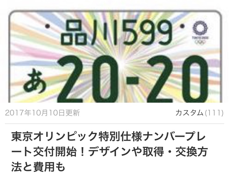 東京オリンピックのナンバープレート