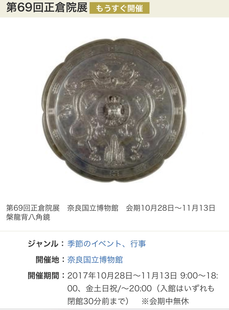 正倉院展