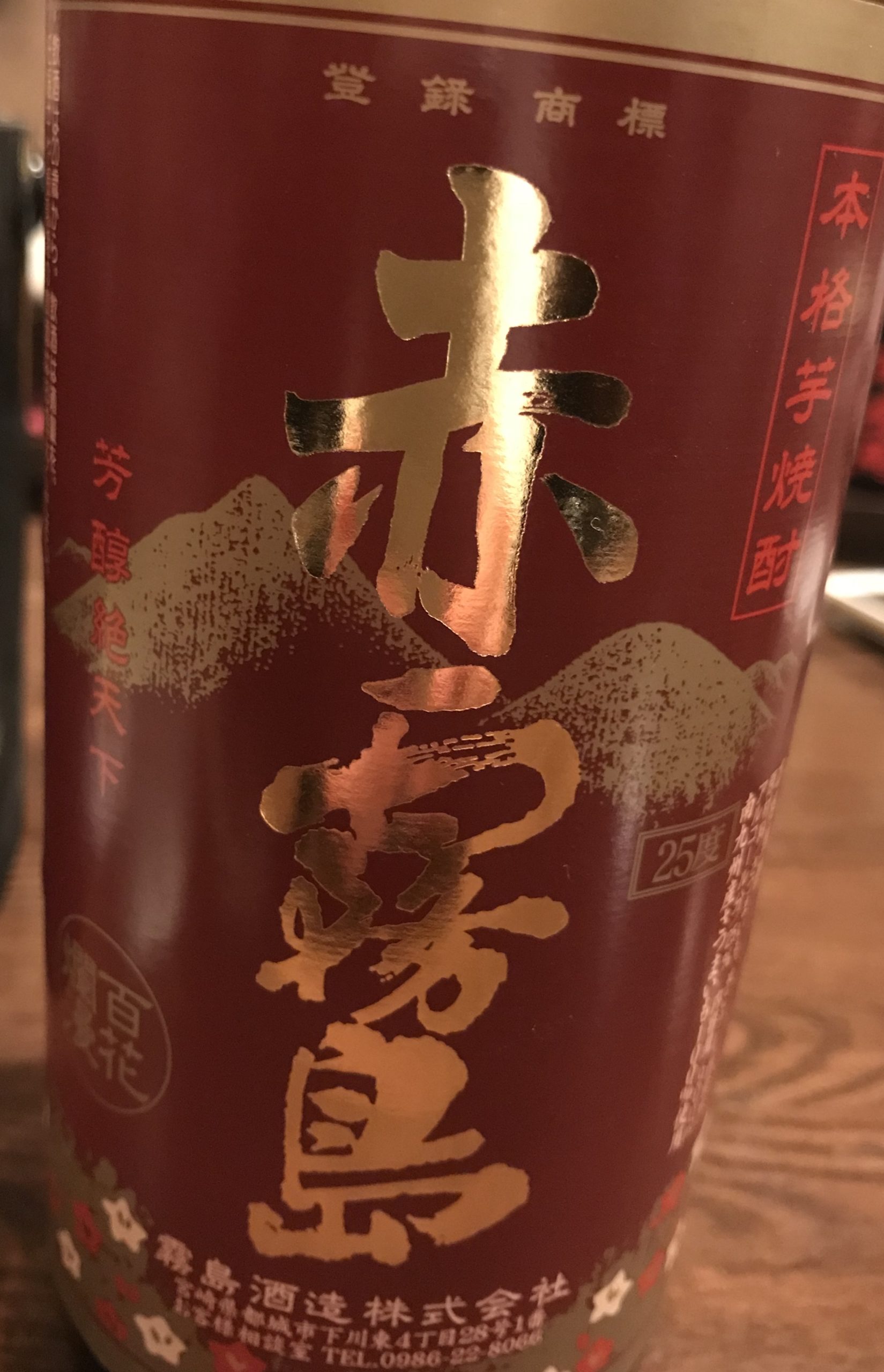芋焼酎