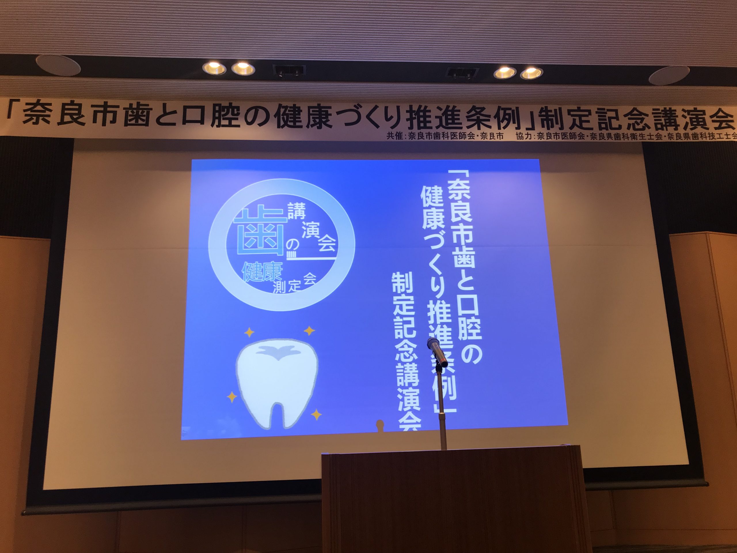 奈良市歯と口腔の条例