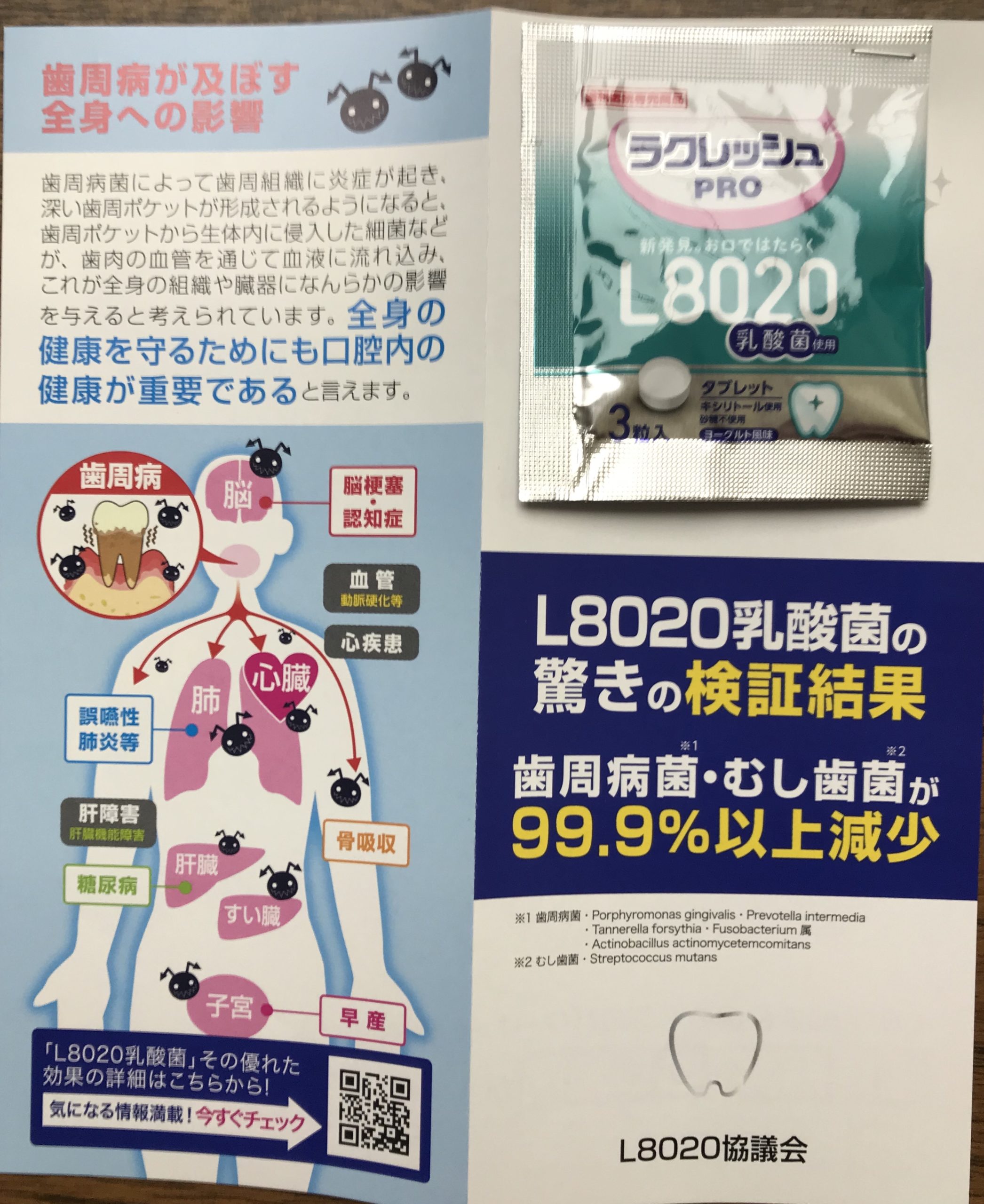 L8020乳酸菌で歯周病予防！