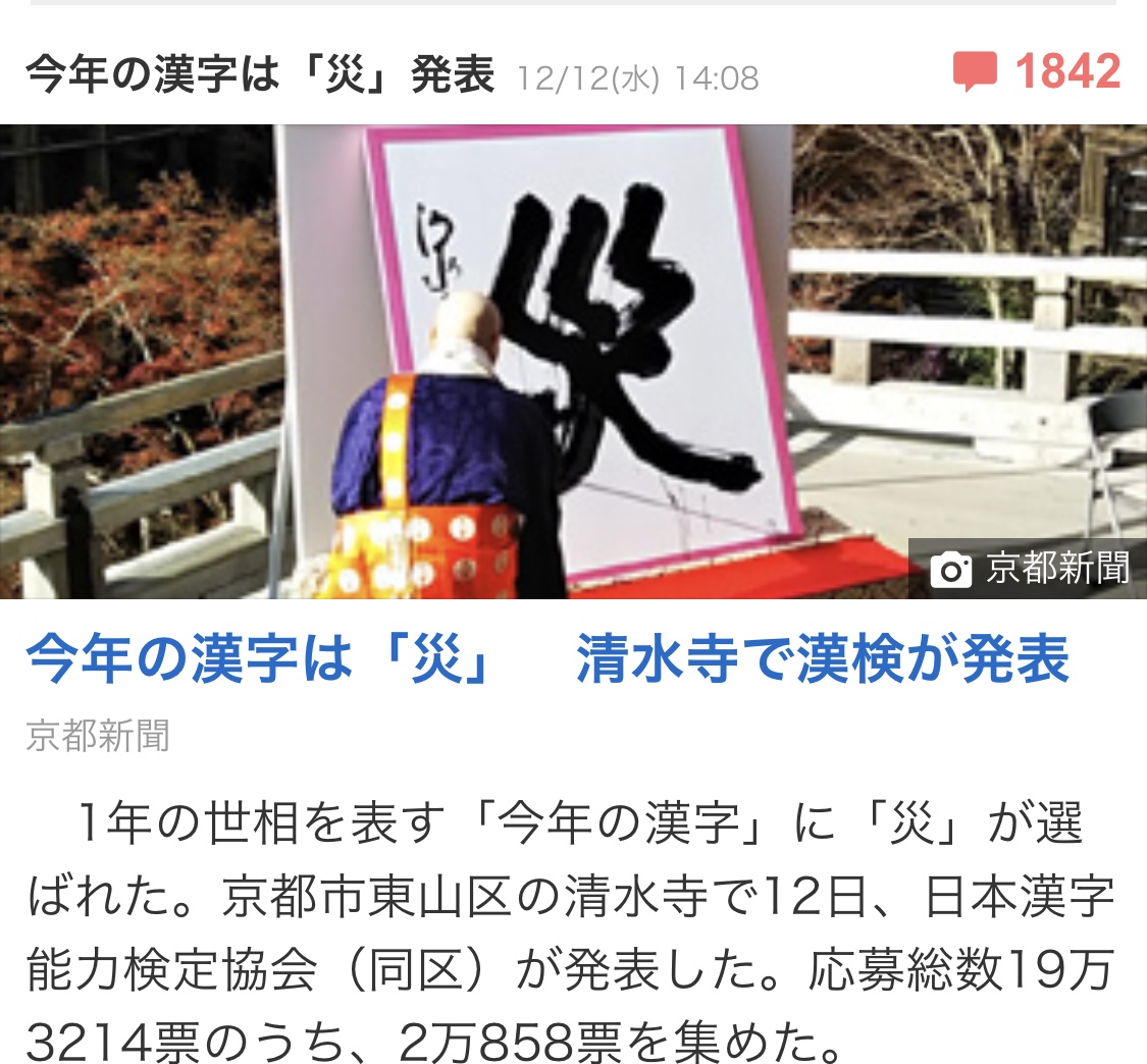 2018年の漢字