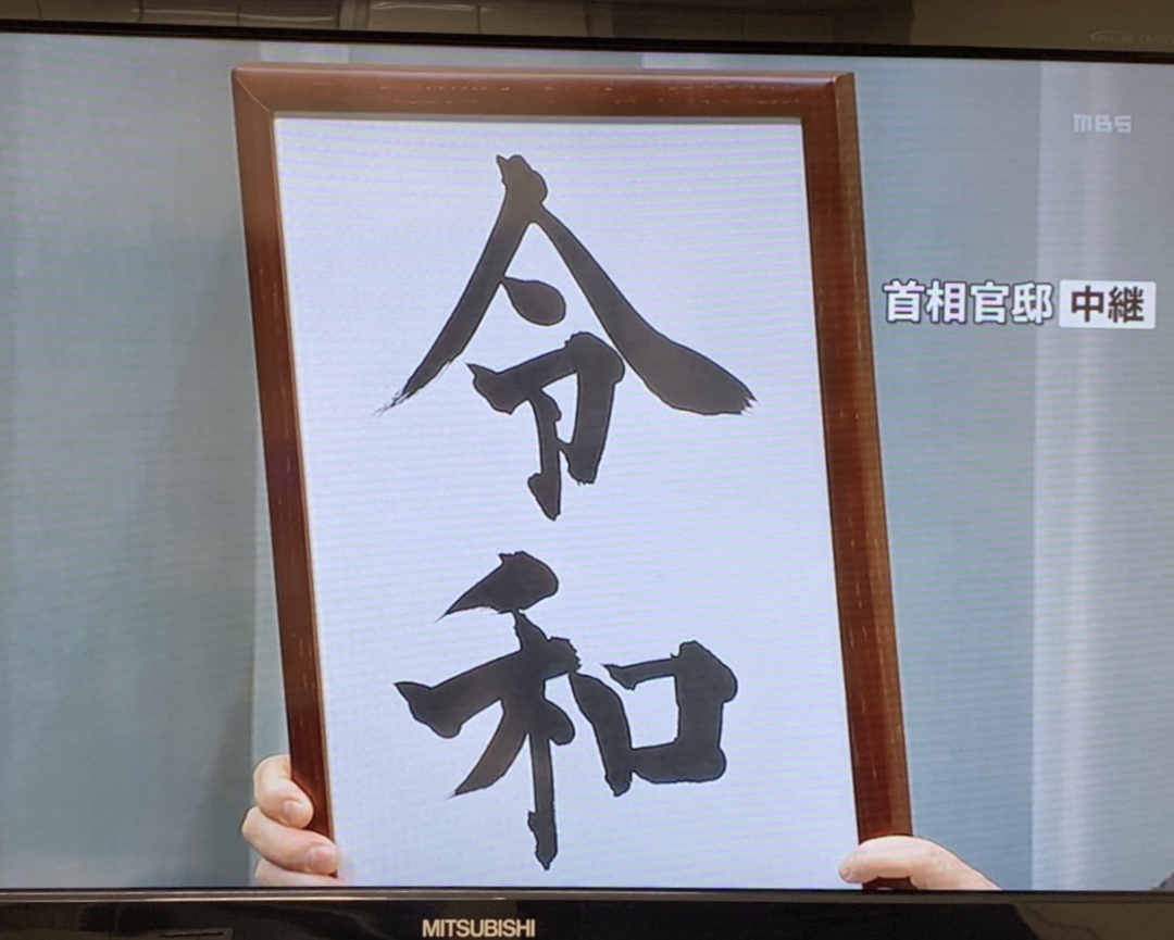新元号