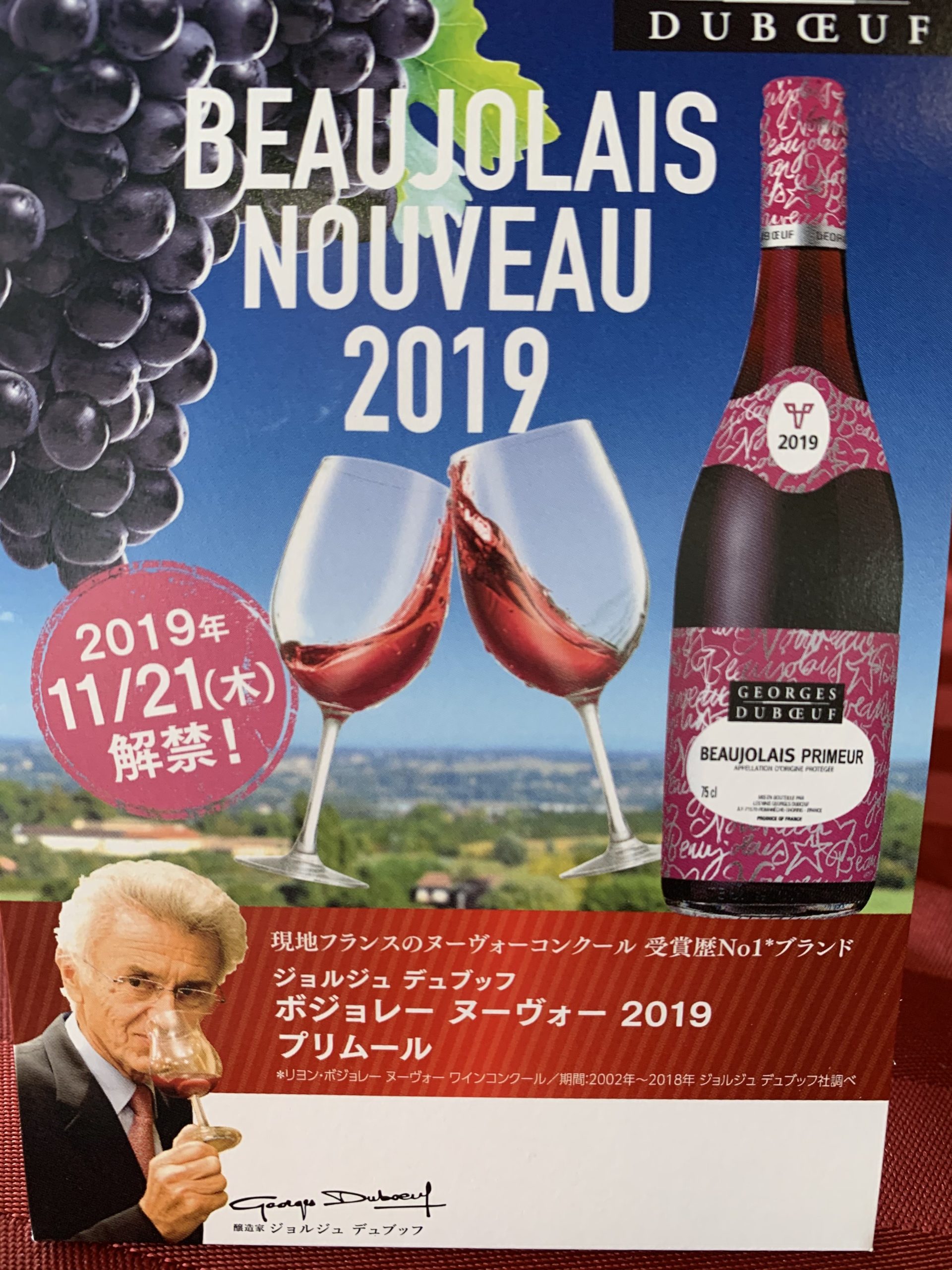 ボジョレーヌーヴォー2019