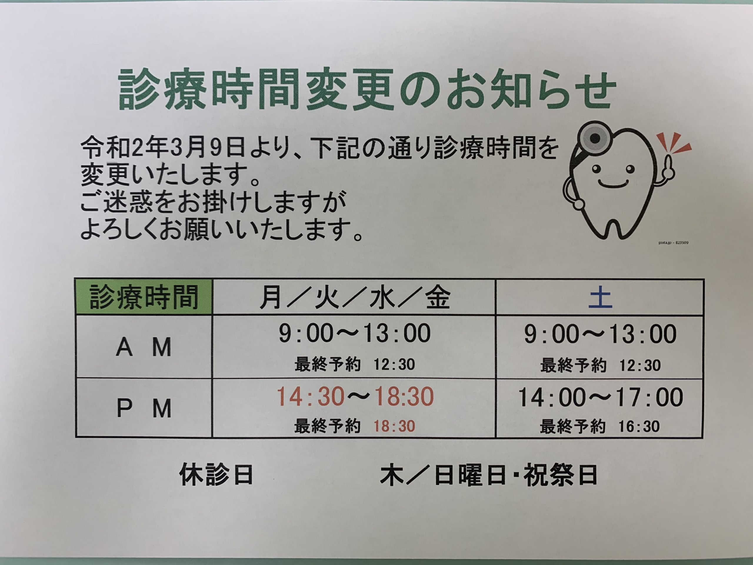 診療時間の変更