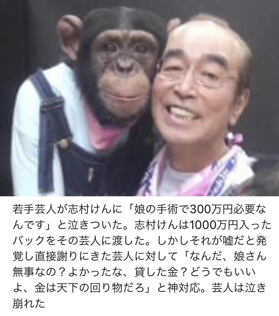 志村　けんさん