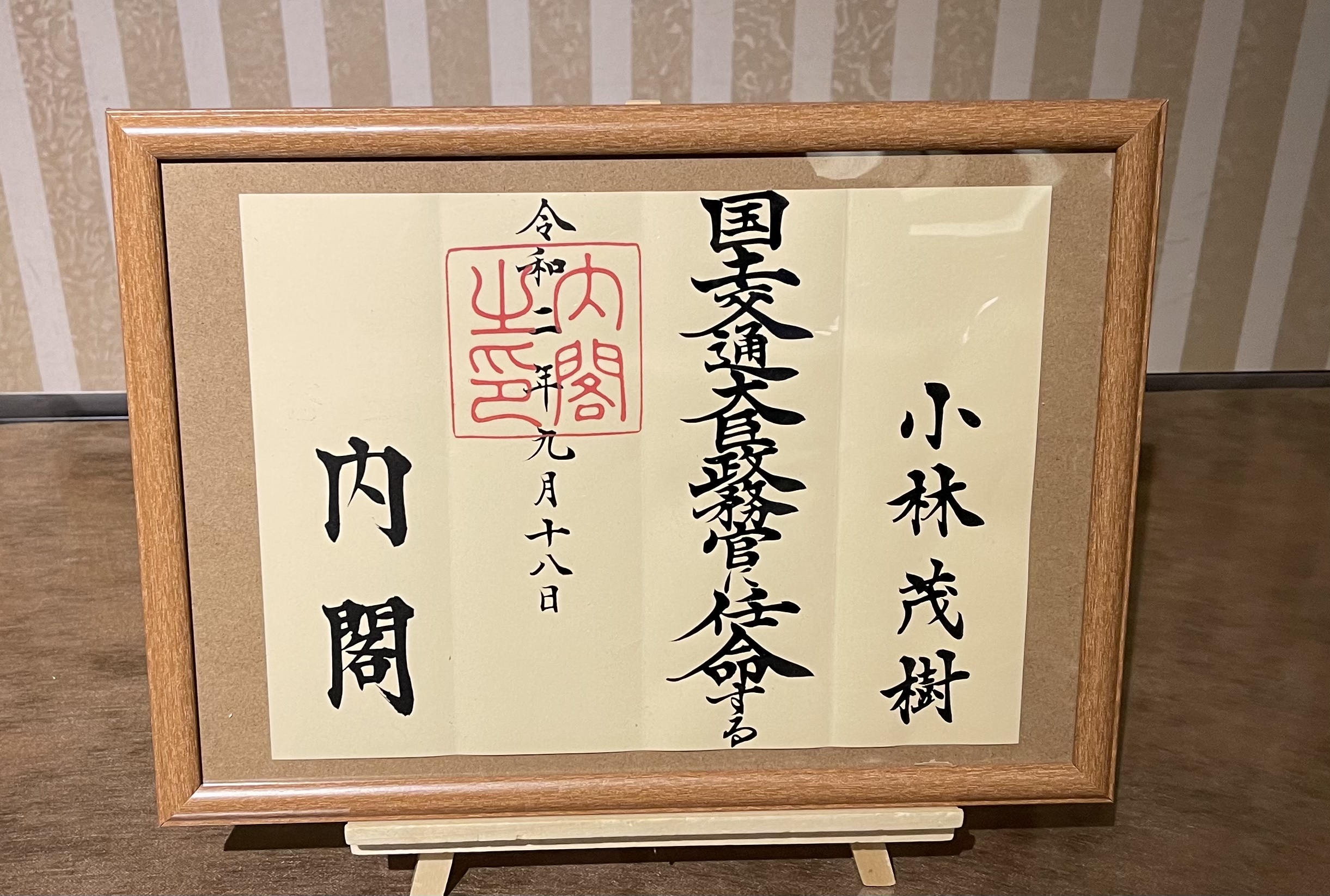 奈良1区衆議議員