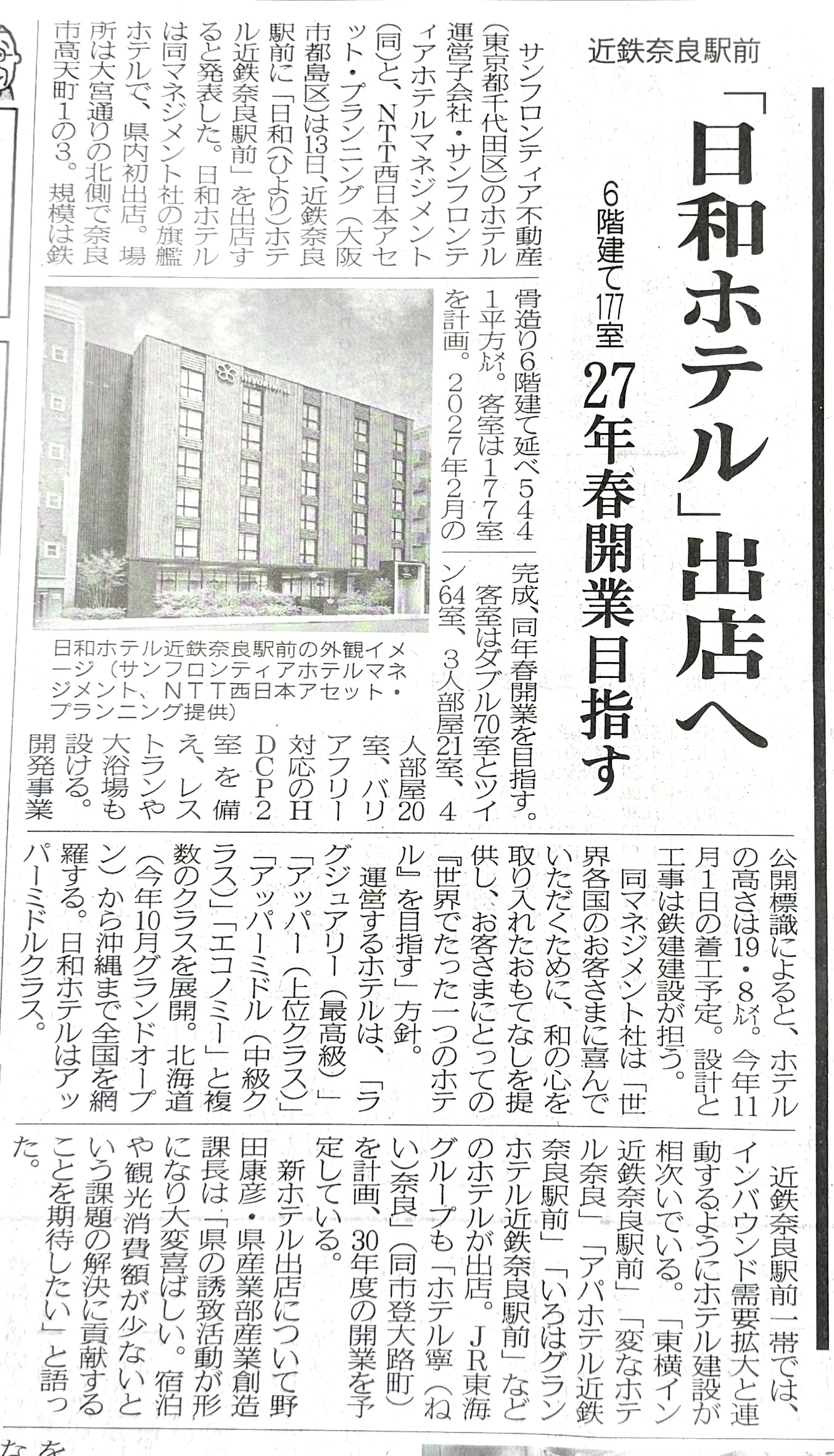 奈良市に新しいホテル